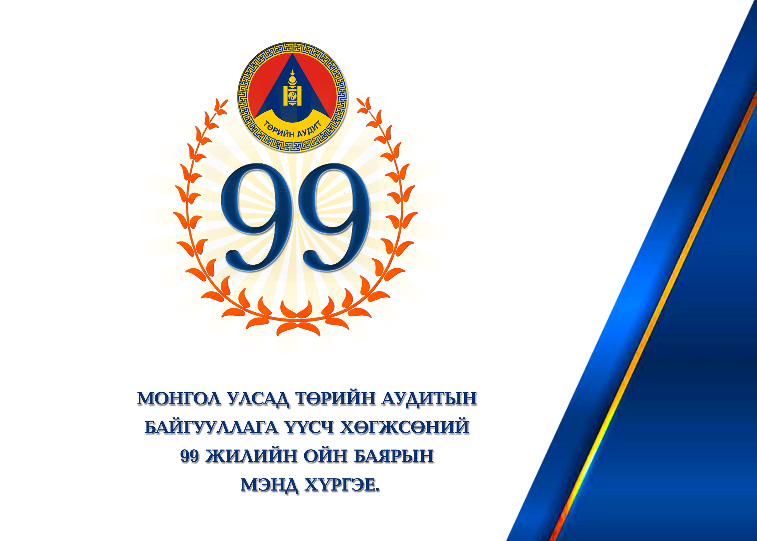 Дорноговь ТАГ - Монгол Улсын Ерөнхий аудиторын мэндчилгээ