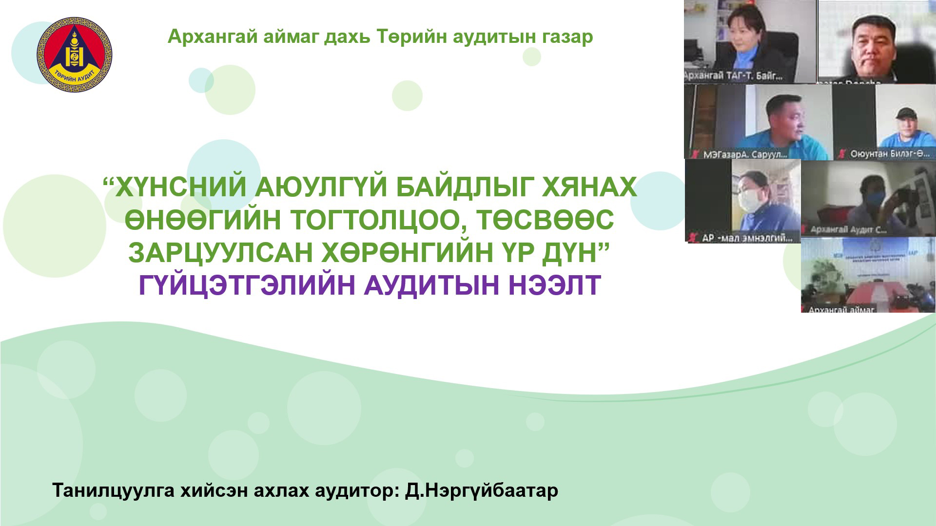 “Хүнсний аюулгүй байдлыг хянах өнөөгийн тогтолцоо, төсвөөс зарцуулсан хөрөнгийн үр дүн”-д хийх гүйцэтгэлийн аудитын нээлтийг хийлээ.