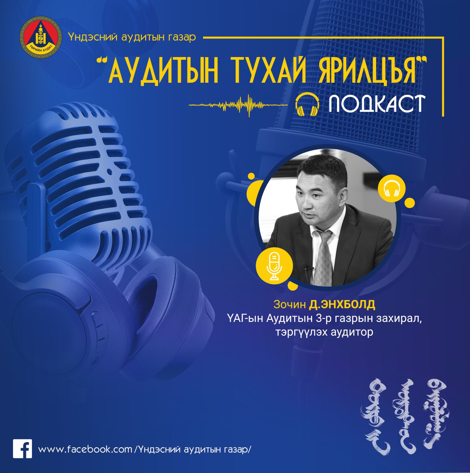 “АУДИТЫН ТАЛААР ЯРИЛЦЪЯ” ПОДКАСТ №2 – Нийгэм, олон нийтийн хариу хүссэн сэдвээр хэрхэн аудит хийдэг вэ?