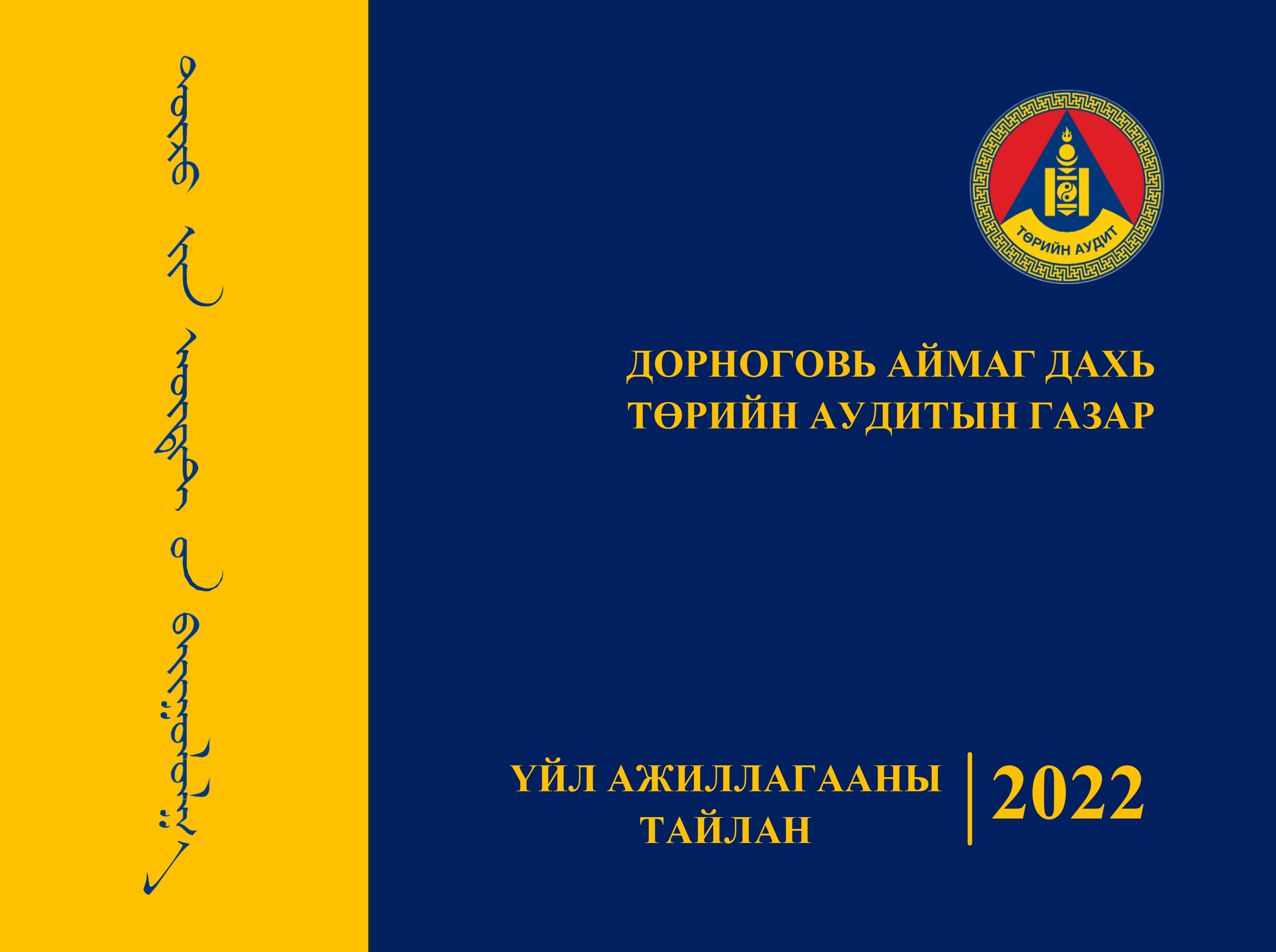 Дорноговь ТАГ – 2022 оны Үйл ажиллагааны тайлан