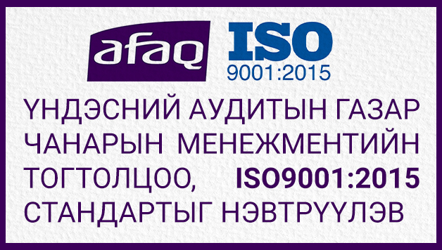 Үндэсний аудитын газар Чанарын менежментийн тогтолцоо, ISO9001:2015 стандартыг нэвтрүүлэв