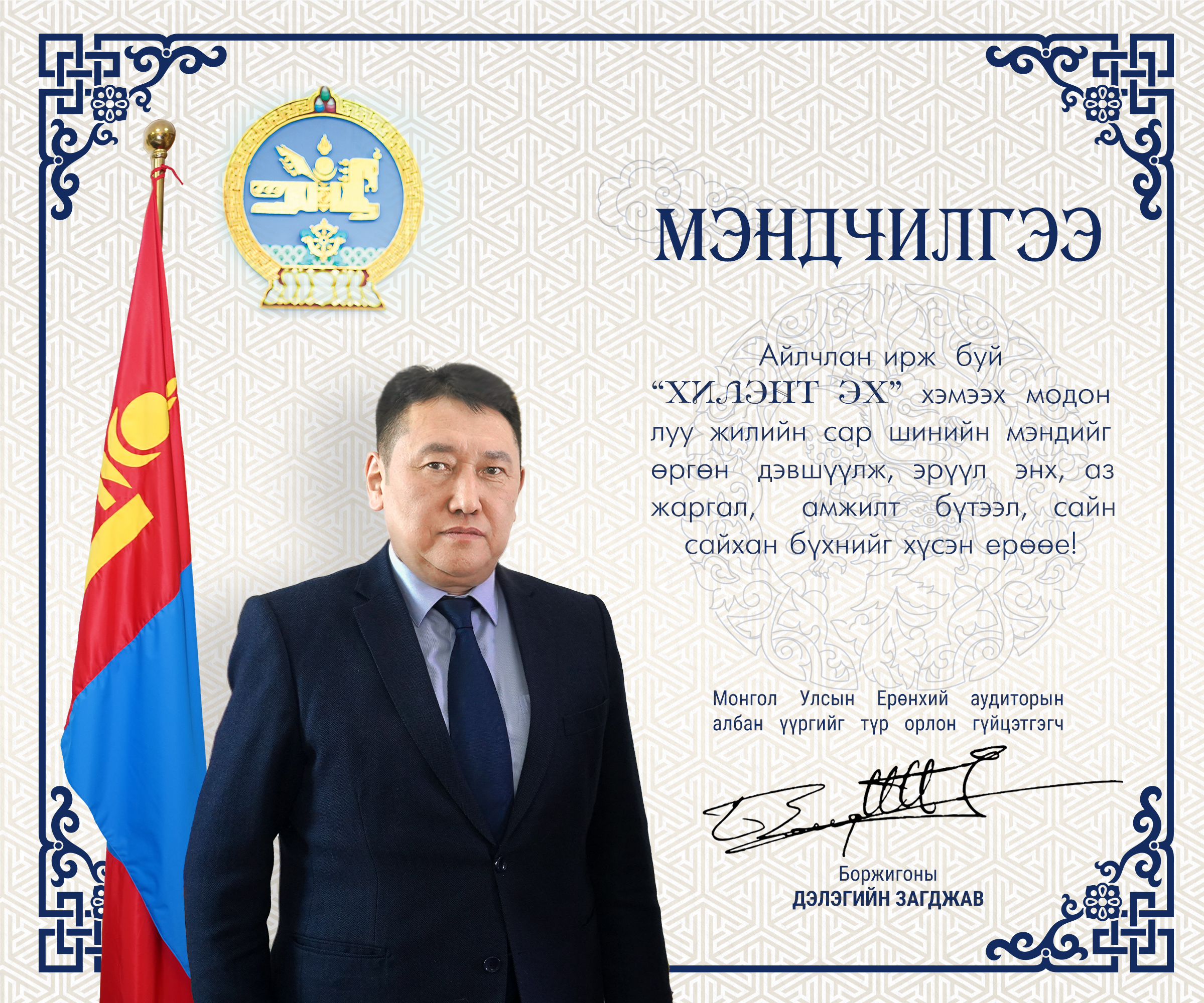 Монгол Улсын Ерөнхий аудиторын албан үүргийг түр орлон гүйцэтгэгч Д.Загджавын сар шинийн мэндчилгээ