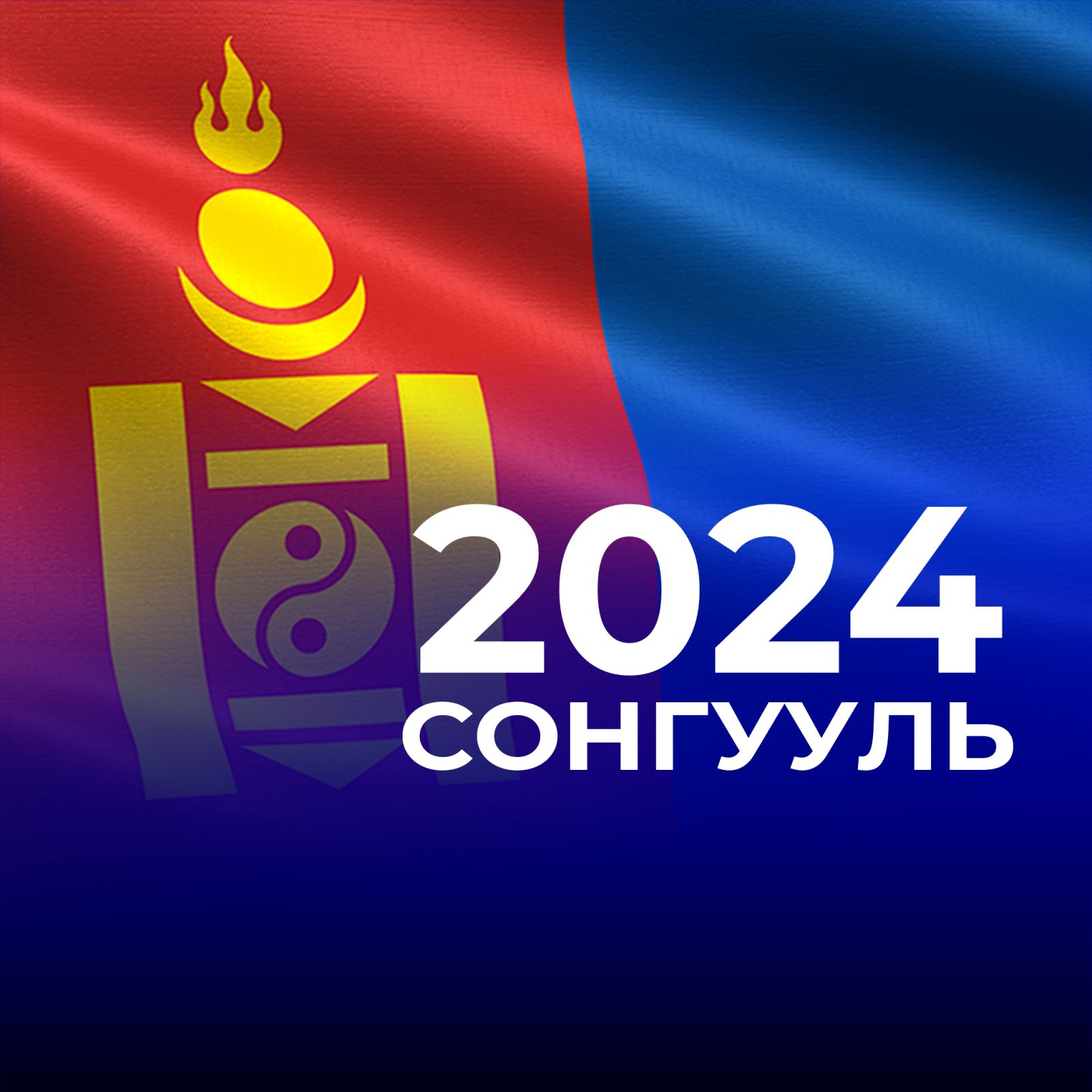 АЙМАГ, СУМЫН ИРГЭДИЙН ТӨЛӨӨЛӨГЧДИЙН ХУРЛЫН 2024 ОНЫ ЭЭЛЖИТ СОНГУУЛЬД ОРОЛЦОХ БИЕ ДААН НЭР ДЭВШИГЧИЙН МӨРИЙН ХӨТӨЛБӨР, МӨРИЙН ХӨТӨЛБӨРТ ӨГСӨН ДҮГНЭЛТ