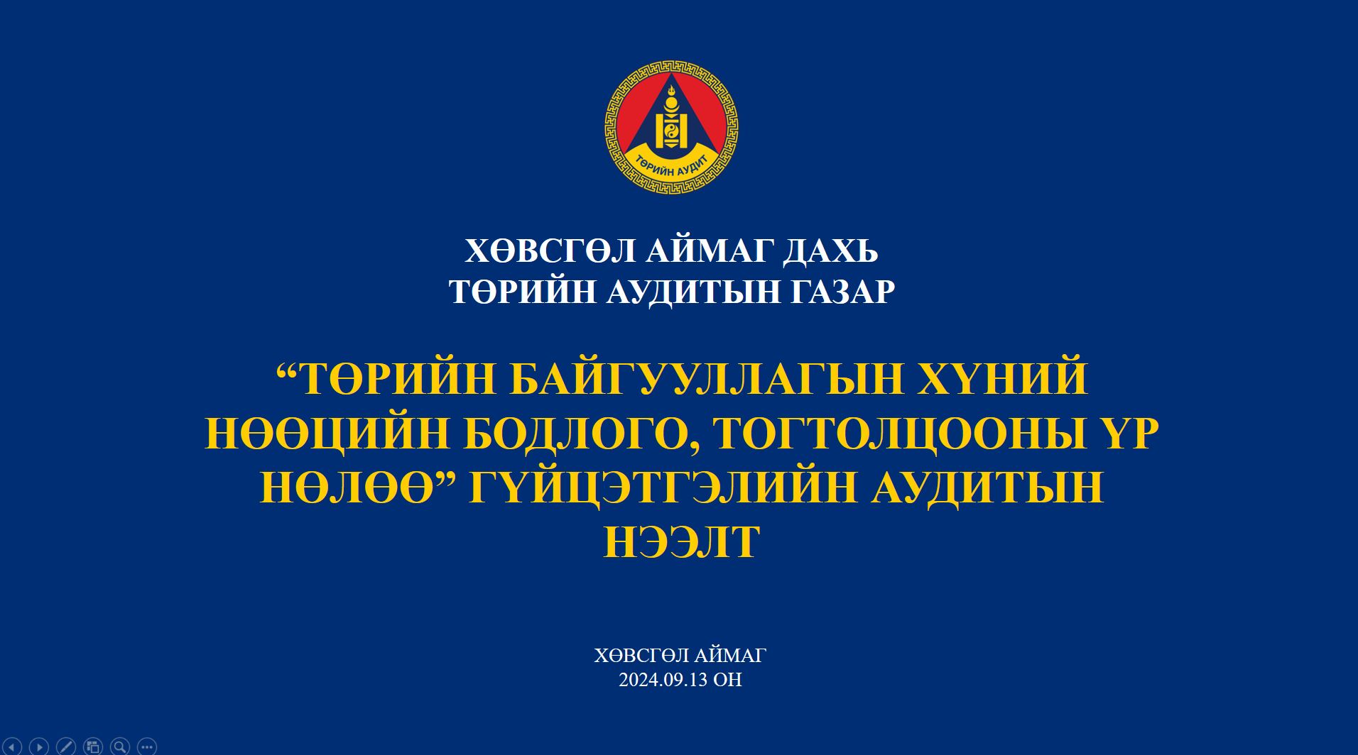 “Төрийн байгууллагын хүний нөөцийн бодлого, тогтолцооны үр нөлөө” гүйцэтгэлийн аудитын нээлтийг зохион байгууллаа.